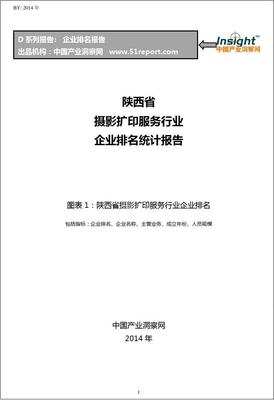 陜西省攝影擴印服務行業企業排名統計報告