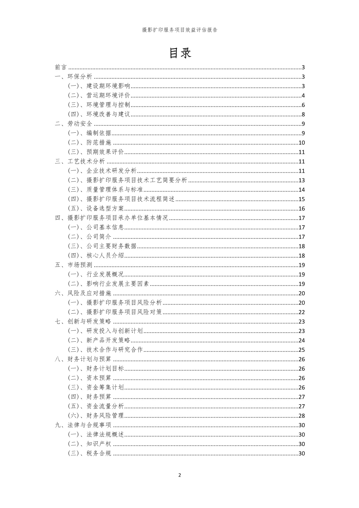 攝影擴印服務(wù)項目效益評估報告